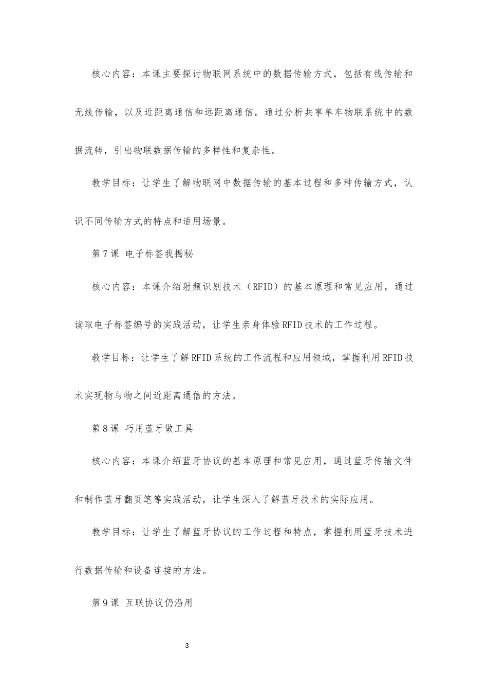 2024新信息科技八年级《第二单元 万物互联有协议》大单元整体教学设计[2022课标].docx_第3页