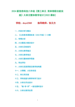 2024新信息科技八年级《第三单元 简单物联功能实践》大单元整体教学设计[2022课标].pdf