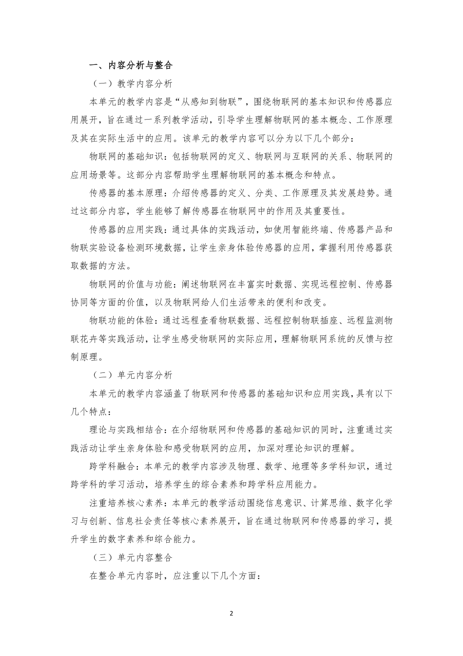2024新信息科技八年级《第一单元 从感知到物联》大单元整体教学设计[2022课标].pdf_第2页