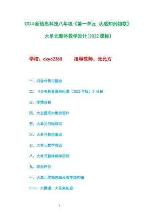 2024新信息科技八年级《第一单元 从感知到物联》大单元整体教学设计[2022课标].docx