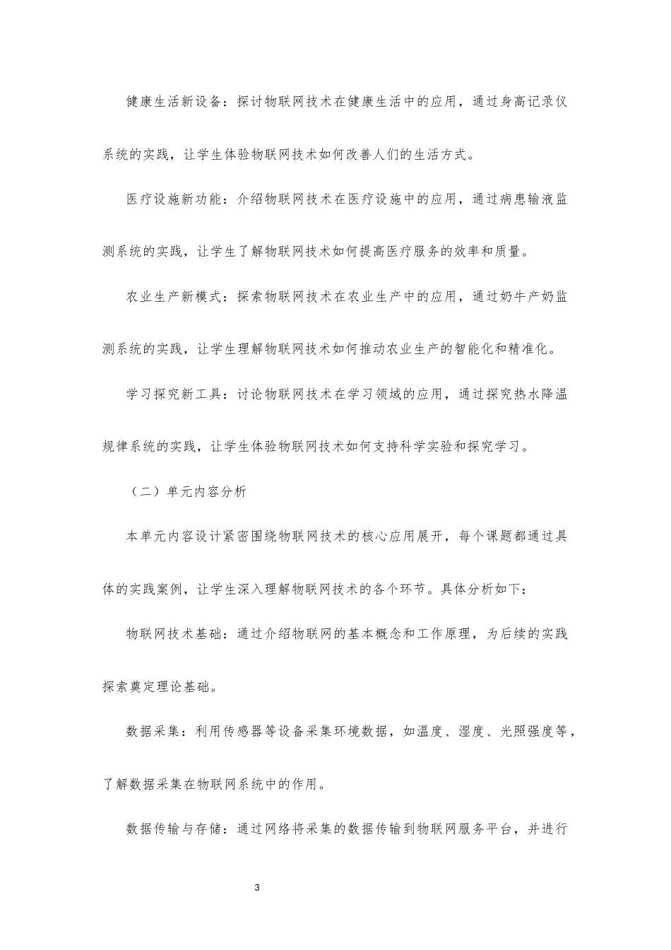 2024新信息科技八年级《第五单元 物联网应用探索》大单元整体教学设计[2022课标].docx_第3页