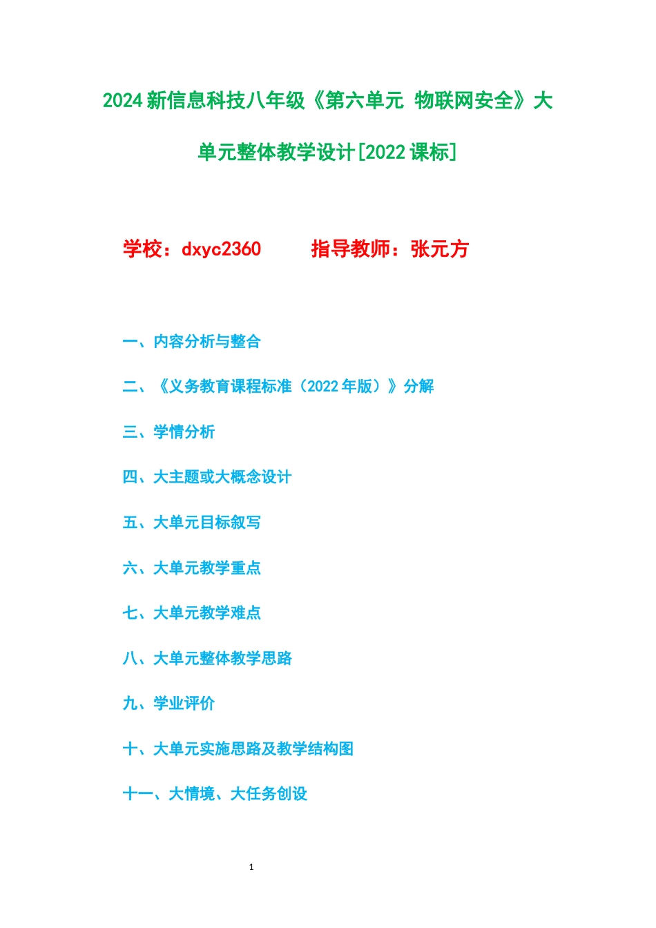2024新信息科技八年级《第六单元 物联网安全》大单元整体教学设计[2022课标].docx_第1页