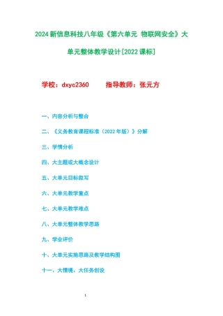 2024新信息科技八年级《第六单元 物联网安全》大单元整体教学设计[2022课标].docx