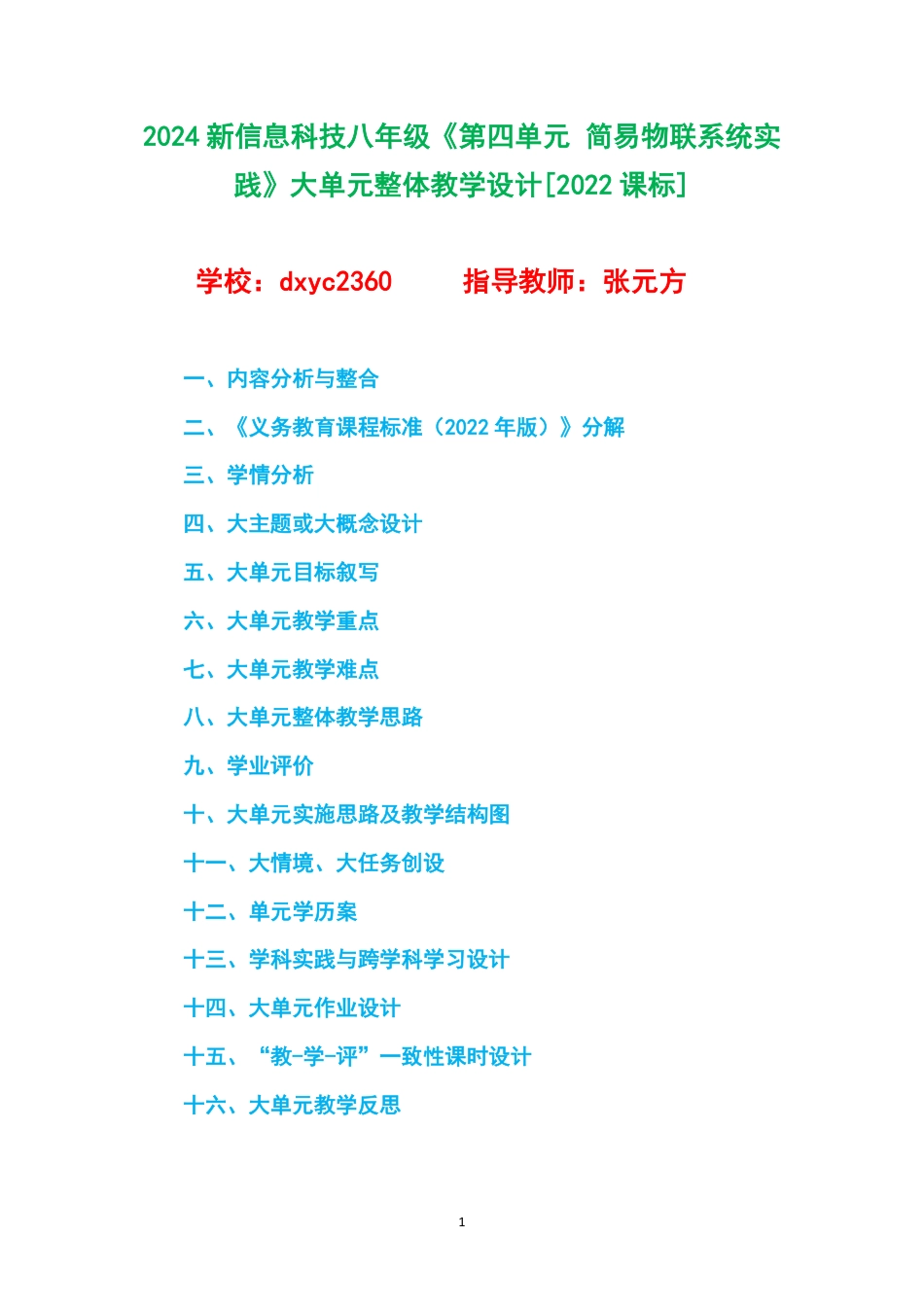 2024新信息科技八年级《第四单元 简易物联系统实践》大单元整体教学设计[2022课标].pdf_第1页