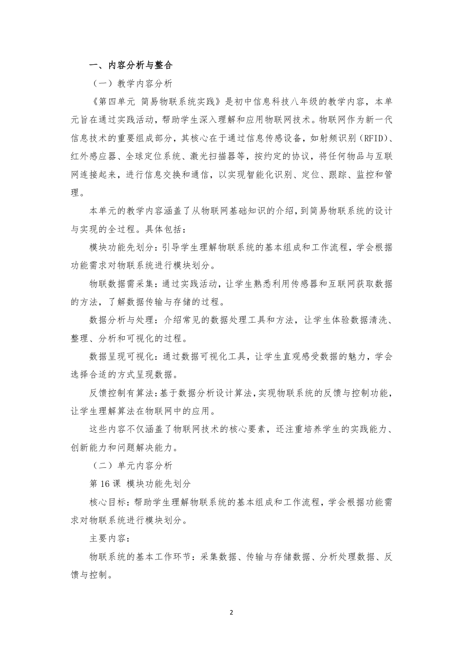 2024新信息科技八年级《第四单元 简易物联系统实践》大单元整体教学设计[2022课标].pdf_第2页