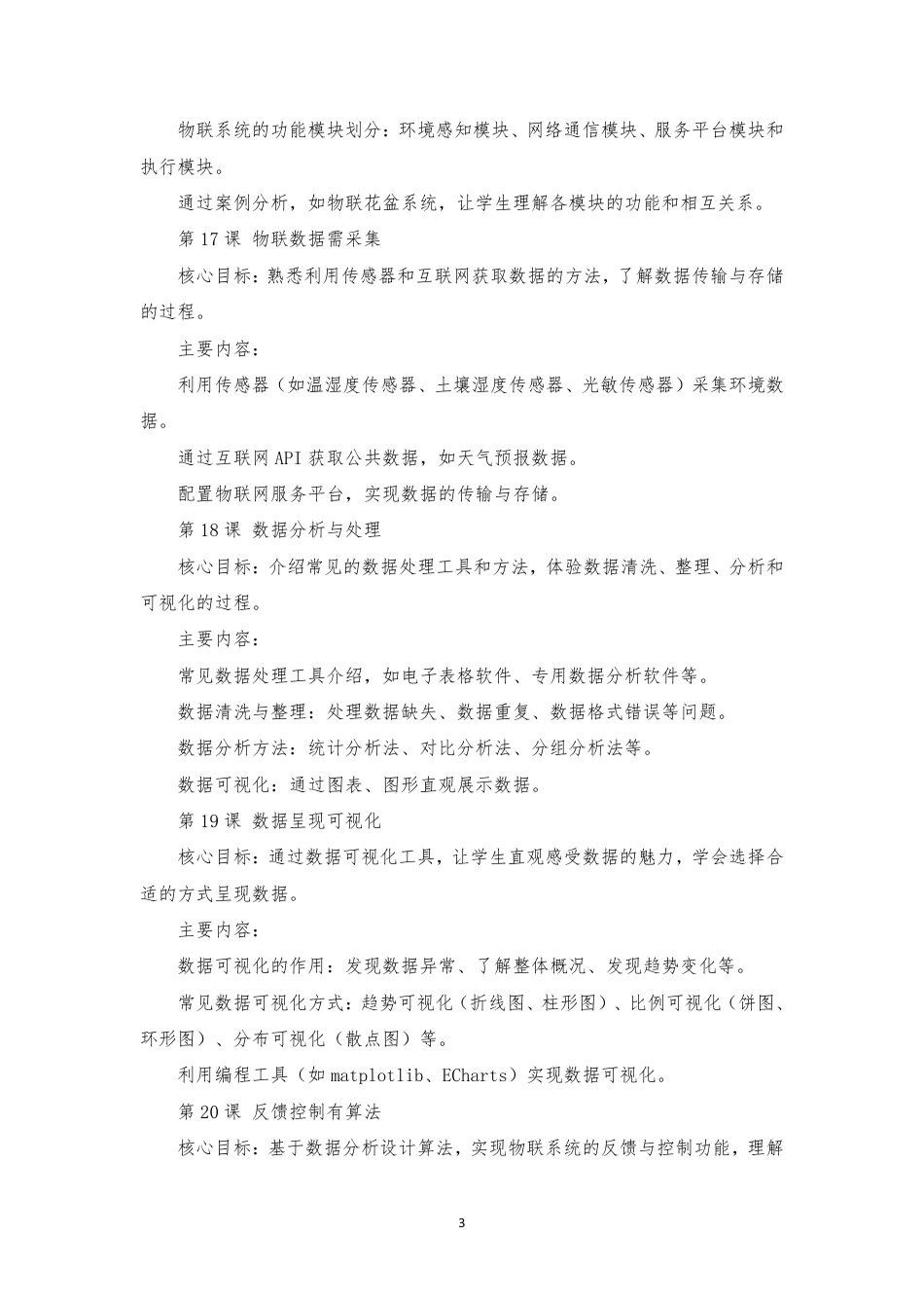2024新信息科技八年级《第四单元 简易物联系统实践》大单元整体教学设计[2022课标].pdf_第3页