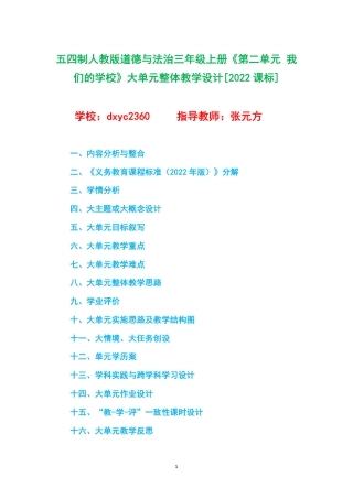 五四制人教版道德与法治三年级上册《第二单元 我们的学校》大单元整体教学设计[2022课标].pdf