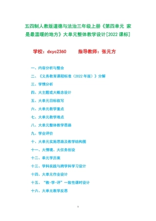 五四制人教版道德与法治三年级上册《第四单元 家是最温暖的地方》大单元整体教学设计[2022课标].pdf