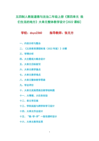 五四制人教版道德与法治二年级上册《第四单元 我们生活的地方》大单元整体教学设计[2022课标].pdf