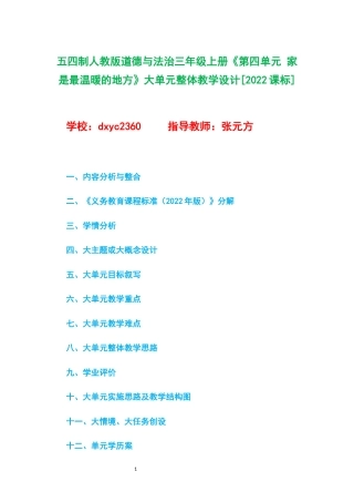五四制人教版道德与法治三年级上册《第四单元 家是最温暖的地方》大单元整体教学设计[2022课标].docx