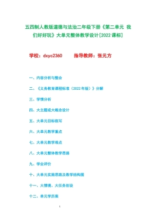 五四制人教版道德与法治二年级下册《第二单元 我们好好玩》大单元整体教学设计[2022课标].docx