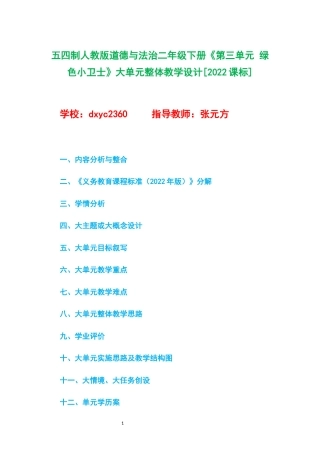 五四制人教版道德与法治二年级下册《第三单元 绿色小卫士》大单元整体教学设计[2022课标].docx