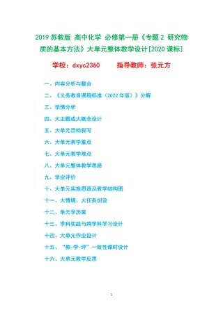 2019苏教版 高中化学 必修第一册《专题2 研究物质的基本方法》大单元整体教学设计[2020课标].pdf
