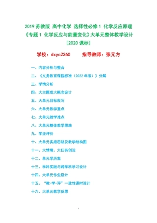 2019苏教版 高中化学 选择性必修1 化学反应原理《专题1 化学反应与能量变化》大单元整体教学设计[2020课标].pdf