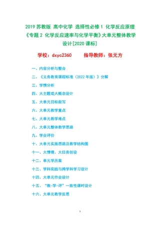 2019苏教版 高中化学 选择性必修1 化学反应原理《专题2 化学反应速率与化学平衡》大单元整体教学设计[2020课标].pdf