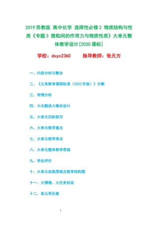 2019苏教版 高中化学 选择性必修2 物质结构与性质《专题3 微粒间的作用力与物质性质》大单元整体教学设计[2020课标].docx