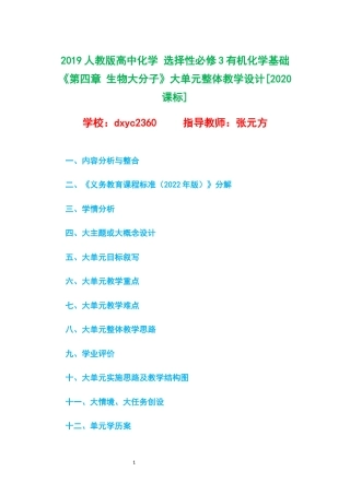 2019人教版高中化学 选择性必修3有机化学基础 《第四章 生物大分子》大单元整体教学设计[2020课标].docx