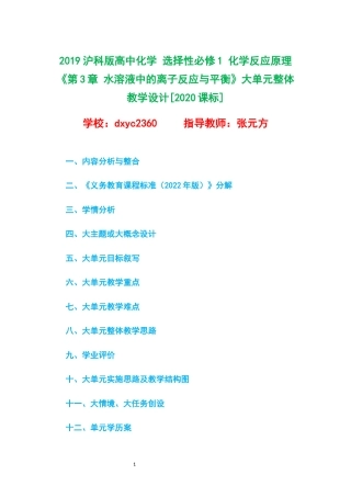 2019沪科版高中化学 选择性必修1 化学反应原理《第3章 水溶液中的离子反应与平衡》大单元整体教学设计[2020课标].docx