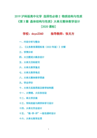 2019沪科版高中化学 选择性必修2 物质结构与性质《第3章 晶体结构与性质》大单元整体教学设计[2020课标].pdf