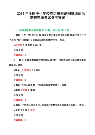 2024年全国中小学校党组织书记网络培训示范班在线考试参考答案.pdf