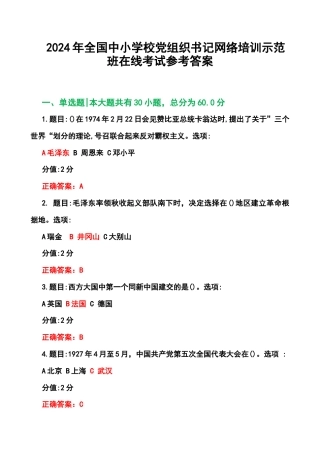 2024年全国中小学校党组织书记网络培训示范班在线考试参考答案.docx