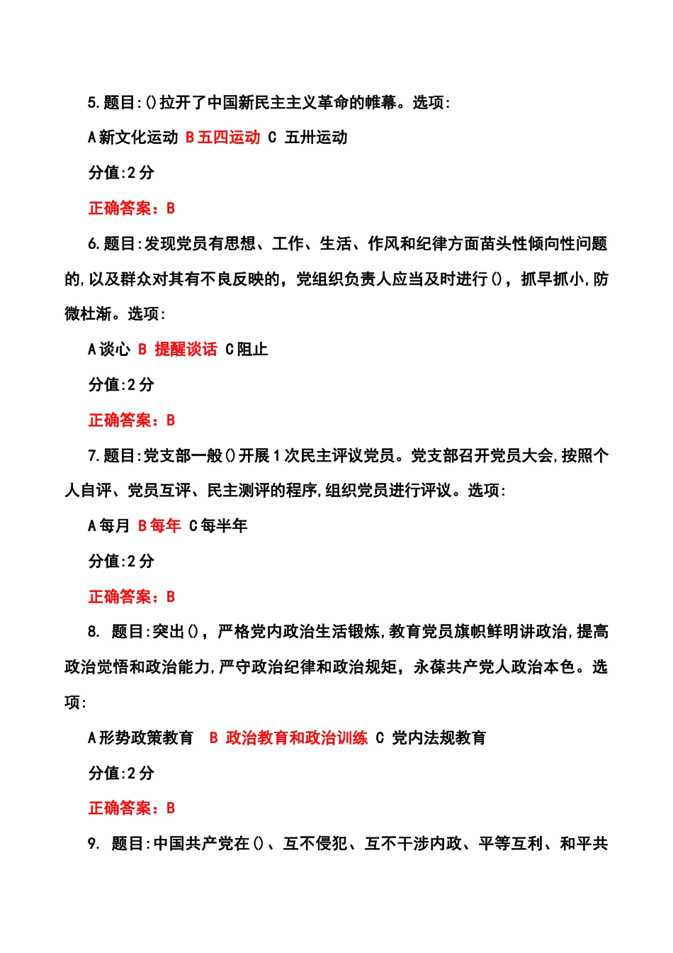 2024年全国中小学校党组织书记网络培训示范班在线考试参考答案.docx_第2页