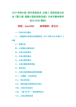 2019华师大版 高中信息技术 必修2 信息系统与社会《第三章 搭建小型的信息系统》大单元整体教学设计[2020课标].pdf