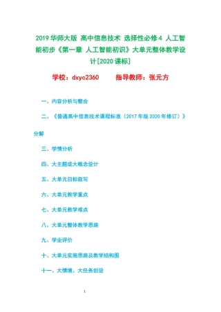 2019华师大版 高中信息技术 选择性必修4 人工智能初步《第一章 人工智能初识》大单元整体教学设计[2020课标].docx