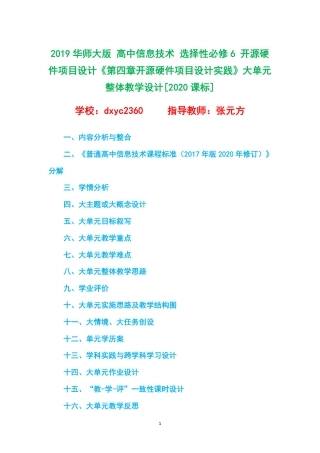 2019华师大版 高中信息技术 选择性必修6 开源硬件项目设计《第四章开源硬件项目设计实践》大单元整体教学设计[2020课标].pdf