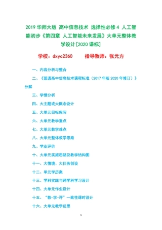 2019华师大版 高中信息技术 选择性必修4 人工智能初步《第四章 人工智能未来发展》大单元整体教学设计[2020课标].pdf