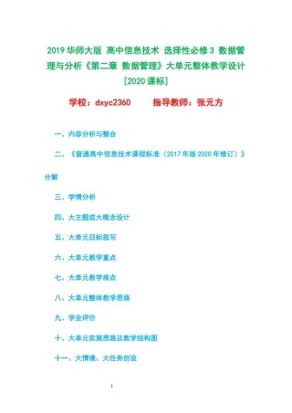 2019华师大版 高中信息技术 选择性必修3 数据管理与分析《第二章 数据管理》大单元整体教学设计[2020课标].docx
