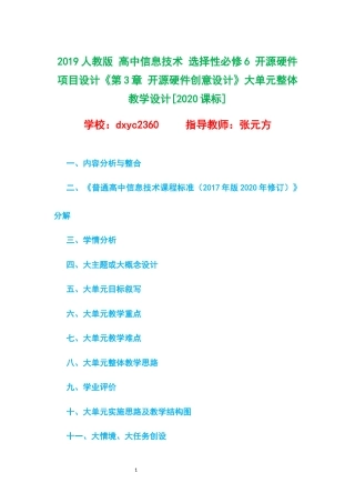 2019人教版 高中信息技术 选择性必修6 开源硬件项目设计《第3章 开源硬件创意设计》大单元整体教学设计[2020课标].docx
