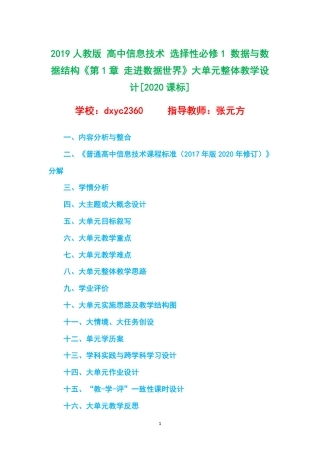2019人教版 高中信息技术 选择性必修1 数据与数据结构《第1章 走进数据世界》大单元整体教学设计[2020课标].pdf
