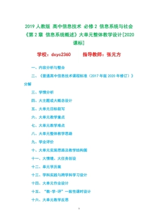 2019人教版 高中信息技术 必修2 信息系统与社会《第2章 信息系统概述》大单元整体教学设计[2020课标].pdf