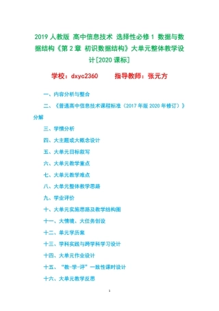 2019人教版 高中信息技术 选择性必修1 数据与数据结构《第2章 初识数据结构》大单元整体教学设计[2020课标].pdf