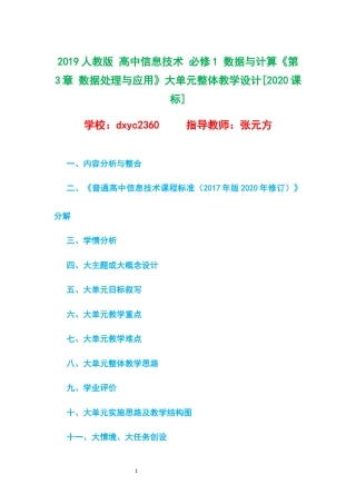 2019人教版 高中信息技术 必修1 数据与计算《第3章 数据处理与应用》大单元整体教学设计[2020课标].docx