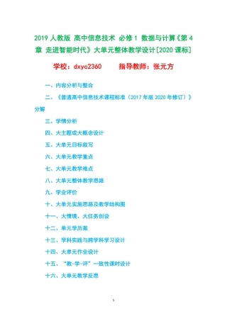 2019人教版 高中信息技术 必修1 数据与计算《第4章 走进智能时代》大单元整体教学设计[2020课标].pdf