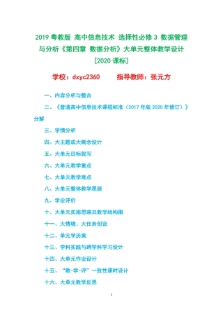 2019粤教版 高中信息技术 选择性必修3 数据管理与分析《第四章 数据分析》大单元整体教学设计[2020课标].pdf