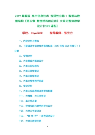 2019粤教版 高中信息技术 选择性必修1 数据与数据结构《第五章 数据结构的应用》大单元整体教学设计[2020课标].pdf