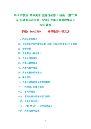 2019沪教版 高中美术 选择性必修1 绘画 《第二单元 形体的存在形式—空间》大单元整体教学设计[2020课标].pdf