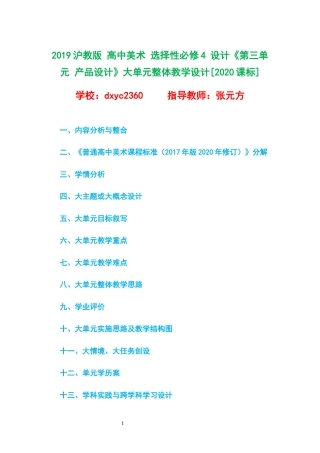 2019沪教版 高中美术 选择性必修4 设计《第三单元 产品设计》大单元整体教学设计[2020课标].docx