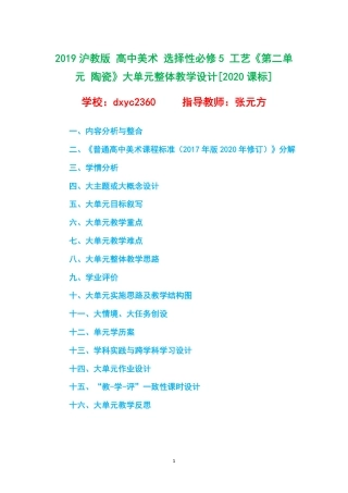 2019沪教版 高中美术 选择性必修5 工艺《第二单元 陶瓷》大单元整体教学设计[2020课标].pdf