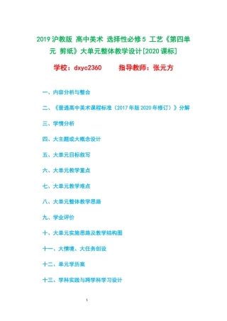 2019沪教版 高中美术 选择性必修5 工艺《第四单元 剪纸》大单元整体教学设计[2020课标].docx