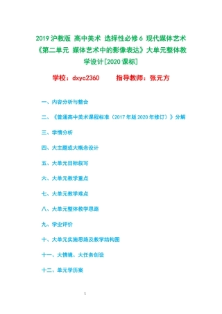2019沪教版 高中美术 选择性必修6 现代媒体艺术《第二单元 媒体艺术中的影像表达》大单元整体教学设计[2020课标].docx