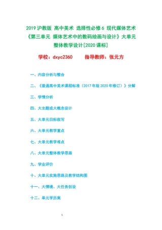 2019沪教版 高中美术 选择性必修6 现代媒体艺术《第三单元 媒体艺术中的数码绘画与设计》大单元整体教学设计[2020课标].docx
