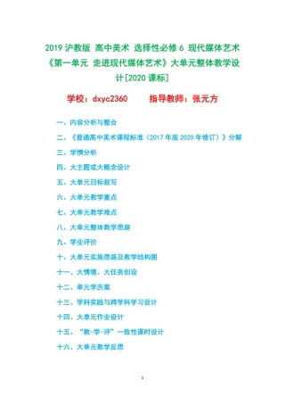 2019沪教版 高中美术 选择性必修6 现代媒体艺术《第一单元 走进现代媒体艺术》大单元整体教学设计[2020课标].pdf