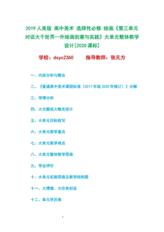 2019人美版 高中美术 选择性必修 绘画《第三单元 对话大千世界--外绘画创意与实践》大单元整体教学设计[2020课标].docx