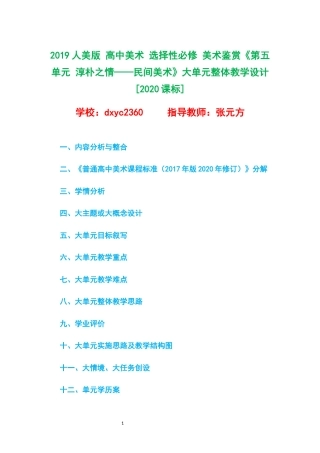 2019人美版 高中美术 必修 美术鉴赏《第五单元 淳朴之情——民间美术》大单元整体教学设计[2020课标].docx