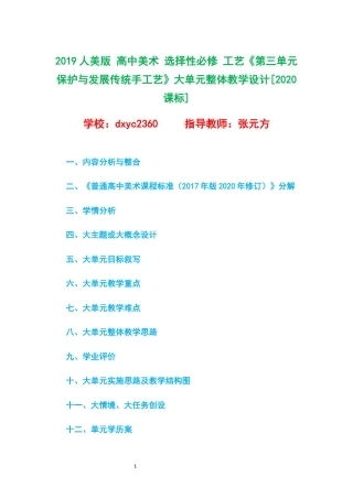 2019人美版 高中美术 选择性必修 工艺《第三单元 保护与发展传统手工艺》大单元整体教学设计[2020课标].docx
