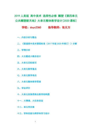 2019人美版 高中美术 选择性必修 雕塑《第四单元 公共雕塑新天地》大单元整体教学设计[2020课标].docx